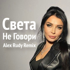 Света - Не Говори (Alex Rudy Remix)