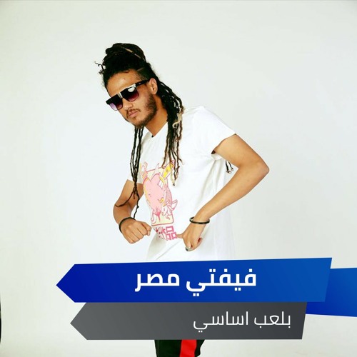 Stream بلعب اساسي by فيفتي مصر | Listen online for free on SoundCloud