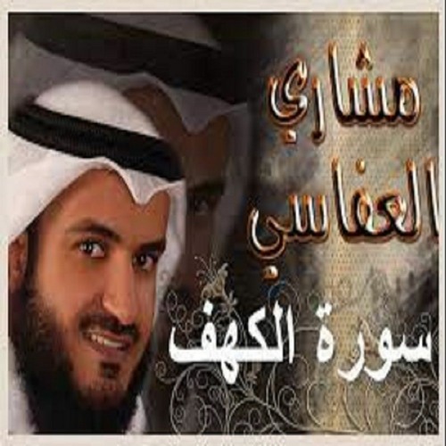 سورة الكهف مشاري راشد 1431 هـ تلاوة مميزة و هادئة و خاشعة