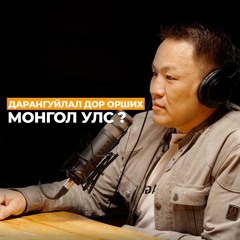 Монголын ардчилал халдвар авсан уу? | #158