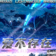 愛不存在