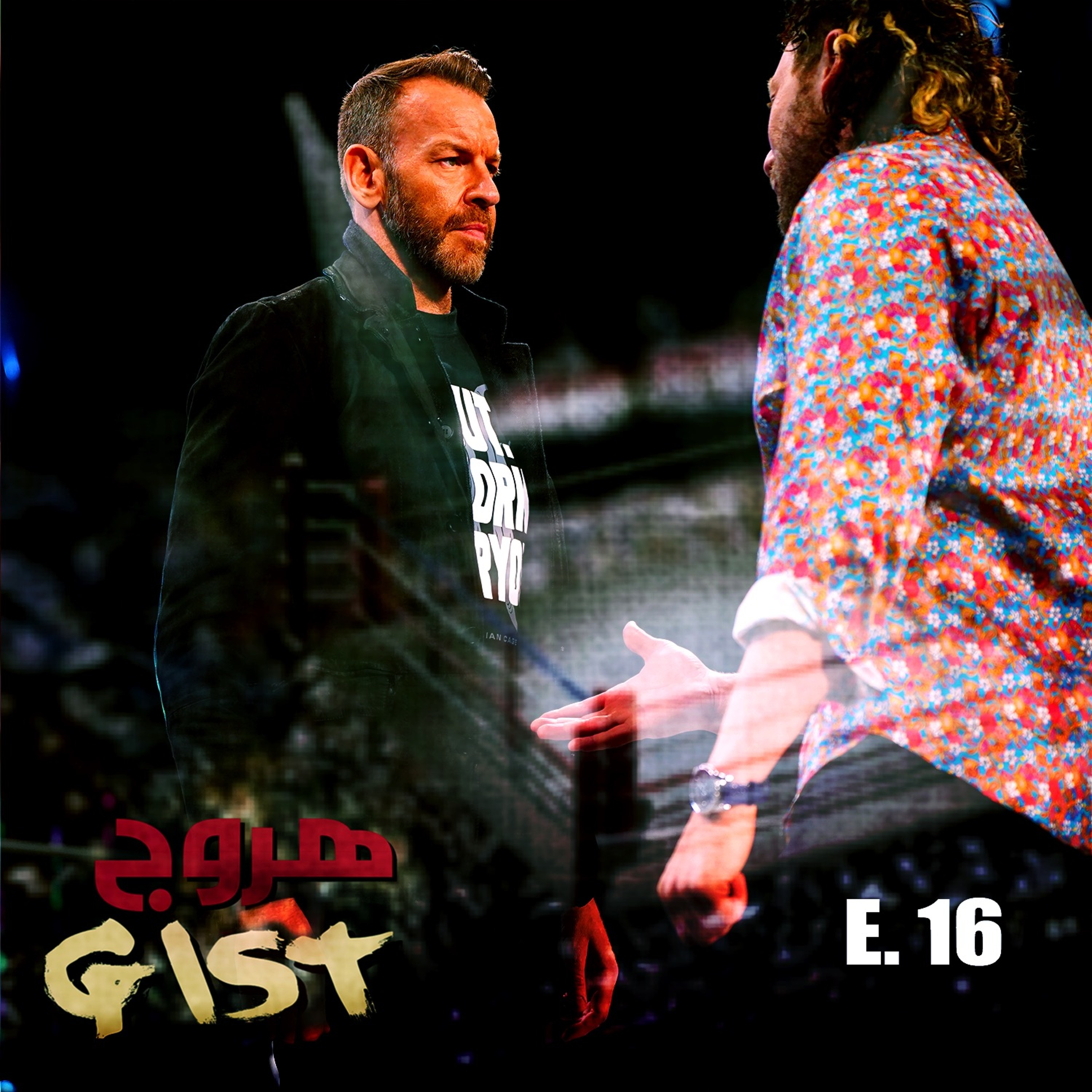هروج جست - الحلقة ١٦ episode artwork