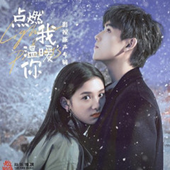Falling for you  曾可妮 Jenny Zeng点燃我温暖你 电视剧OST  Drama Lighter  Princess OST.mp3