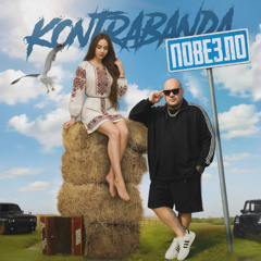 KONTRABANDA - Повезло