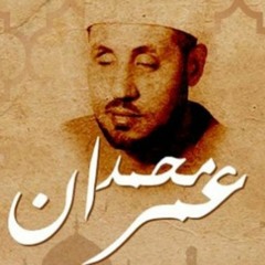 العبقري الشيخ محمد عمران    (سورة النساء من الآية 103)