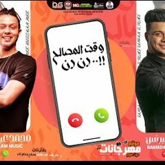 مهرجان وقت المصالح رن رن - من زمان خيري عليك - رمضان البرنس و عبسلام - MP3