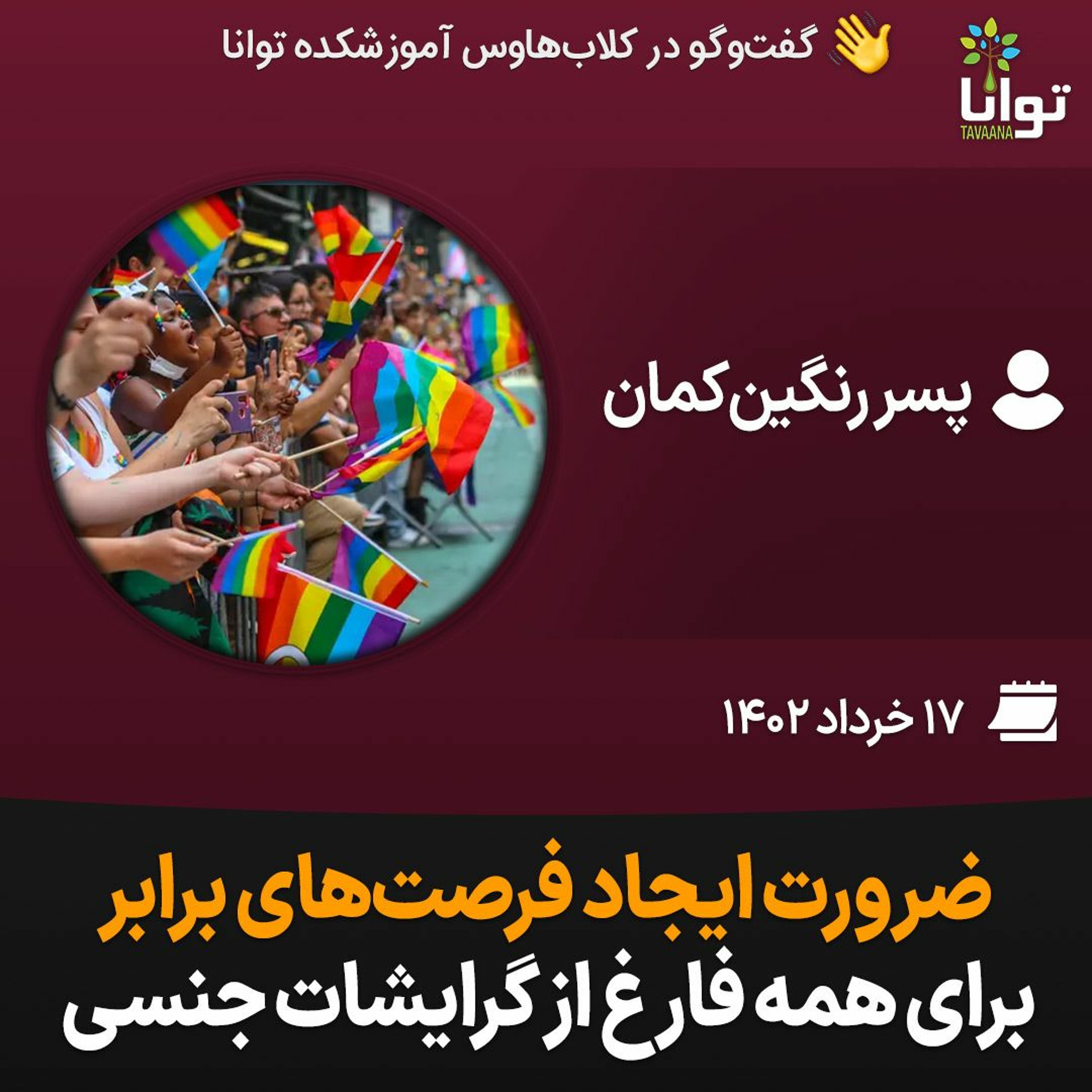 ضرورت ایجاد فرصت‌های برابر برای همه فارغ از گرایشات جنسی episode artwork