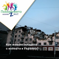Как живеят младите с войната в Украйна | Поколението Z / Gen Z