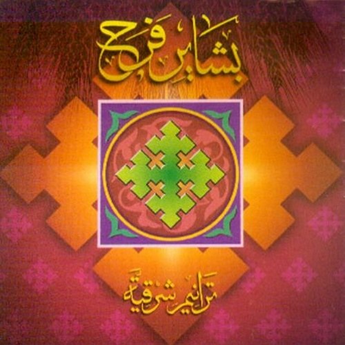 المسيح قام - البوم بشاير فرح - الحياة الافضل | Elmaseeh Qam - Better Life