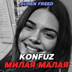 Konfuz - Милая Малая (Surenfreed Remix)