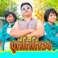 Thongthang​ Family​ TV -​ ชุดโกโกวา​ (bigroom​ MRT​ REMIX)​