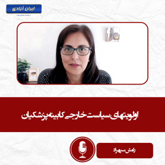 اولویتهای سیاست خارجی کابینه پزشکیان
