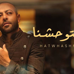 Tamer Ashour - Hatwhashna | تامر عاشور - هتوحشنا.m4a