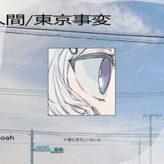 透明人間 - 東京事変 / covered by Noah