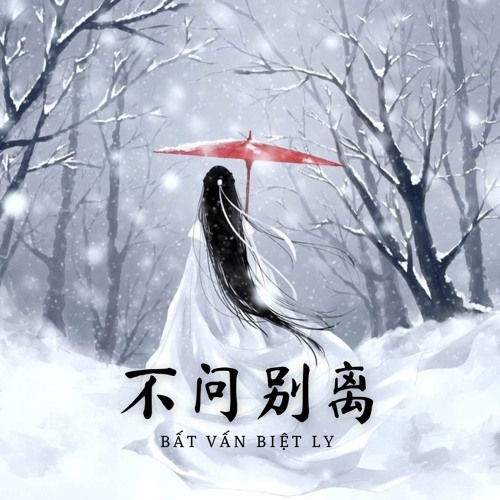 Bất Vấn Biệt Ly - 不问别离