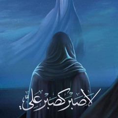 ‎⁨الليلة الوداع فاطمة  / محمد باقر الخاقاني ⁩