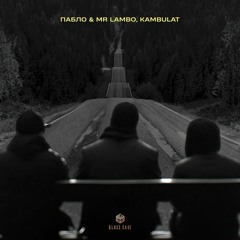 Пабло & Mr Lambo & Kambulat — Дорога