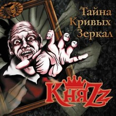 КняZz - Пивная Песня