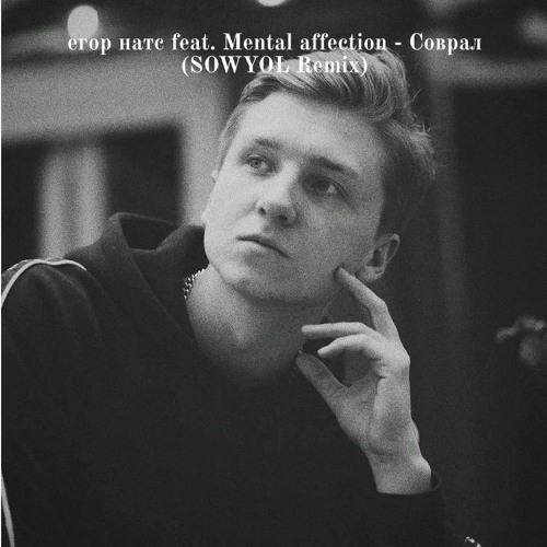 егор натс - соврал (SOWYOL REMIX)