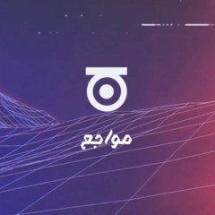 1 - Mawage3 / مواجع
