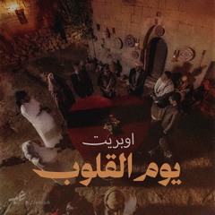 Yuom Alqluop l اوبريت يوم القلوب