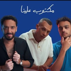 رامي جمال وحُسَين ورِف - مكتوب علينا من ريد بُل مزيكا صالونات | Ramy Gamal, Husayn & Riff