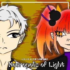 【いわっち＆たまごの照り焼き】Necropolis of Light