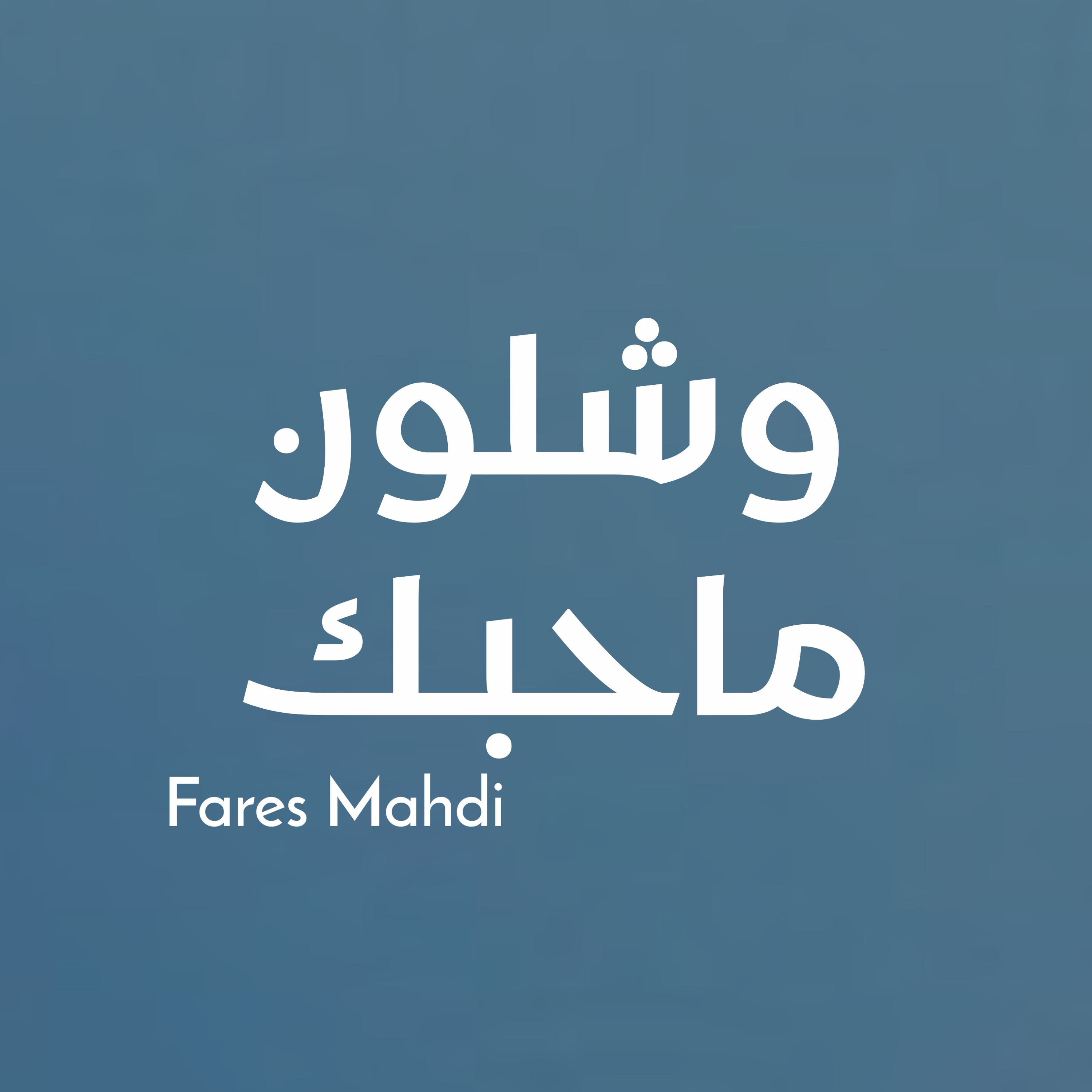 وشلون ماحبك | فارس مهدي episode artwork