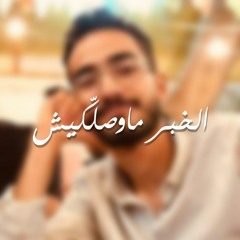 الخبر ماوصلّكيش؟