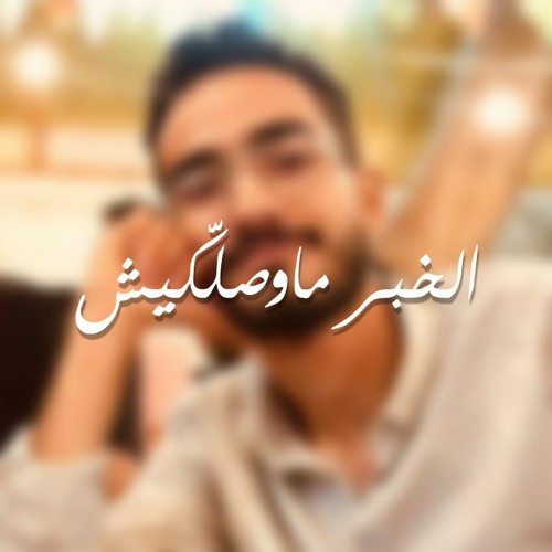الخبر ماوصلّكيش؟