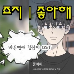 [COVER] 죠지(george) - 좋아해..(something between us) | 바른연애 길잡이(Romance 101) OST