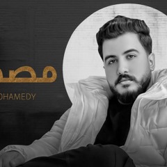اغنيه مصدوم - الدنيا دايما مدياني ضهرها - ليل المحمدي