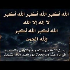 تكبيرات العشر من ذي الحجة / مكررة لمدة ساعة / بصوت سلمان عبيد المطيري