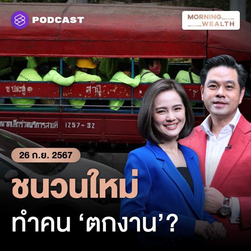 Morning Wealth ขึ้นค่าแรงขั้นต่ำเท่าไรเหมาะสม ในวันที่ต้องปรับตัวก่อนเสี่ยงเลิกจ้าง 26 กันยายน 2567