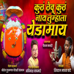 Kuth Theu Kuth Nay Tumhala Yedamay (feat. Shivraj Ghate)