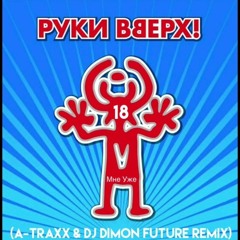Ruki Vverh-18 Мне Уже (A-Traxx & DJ Dimon Future Remix) (Extended)