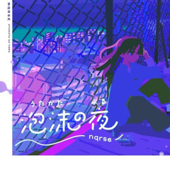 泡沫の夜/nqrse【cover】