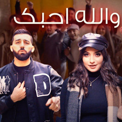 والله احبك