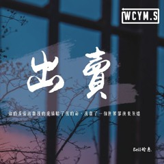 Bell玲惠 - 出賣「你的多情出賣我的愛情賠了我的命，我賣了一個世界卻換來灰燼」【動態歌詞/pīn yīn gē cí】