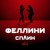 Artwork for Феллини
