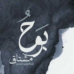 بَوحُ مُشتاق 🤍 _ عبد العزيز آل تويم.mp3