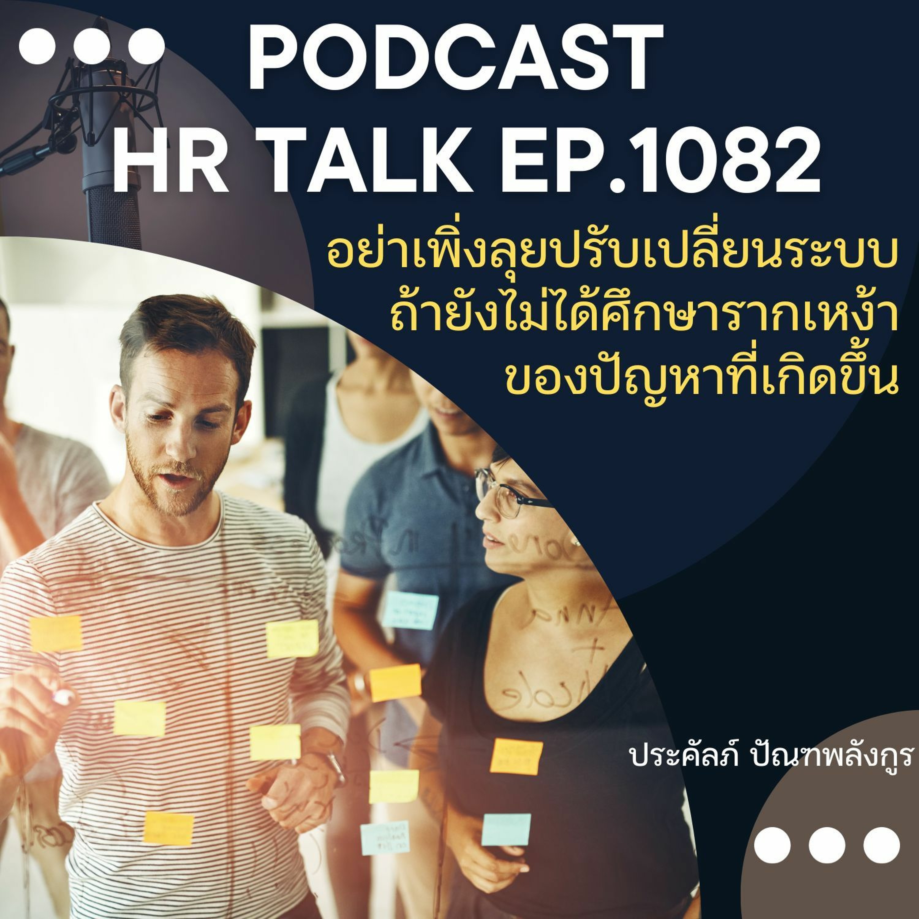 EP. 1082: อย่าเพิ่งลุยปรับเปลี่ยนระบบ ถ้ายังไม่ได้ศึกษารากเหง้าของปัญหาที่เกิดขึ้น episode artwork