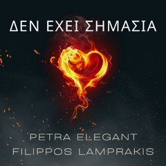 ΔΕΝ ΕΧΕΙ ΣΗΜΑΣΙΑ