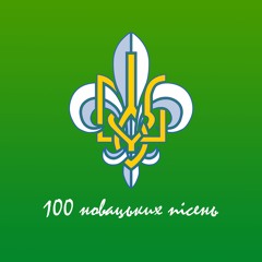 Сестричко Голубко (Новацька пісня)