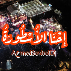 Aحmed Sonbol DJ | We Are Legends Duet | إِحْنَا الأُسْطُورَةُ