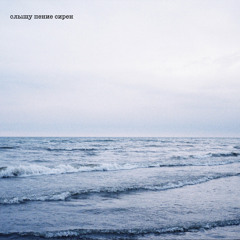 N.MASTEROFF - слышу пение сирен