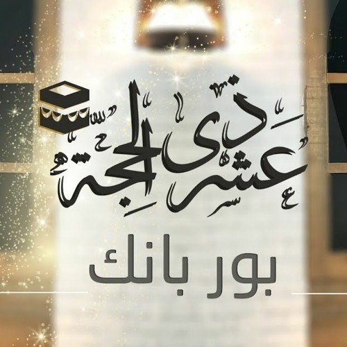 وأتممناها بعشر | عشر ذي الحجة باور بانك power bank | د . حازم شومان