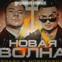 MORGENSHTERN & DJ Smash - Новая Волна (groosen remix)