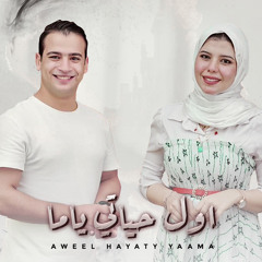 اول حياتي ياما |  عمر احمد - ندي كمال omar ahmed - nada kamal | awel hayaty yama