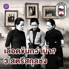 8 Minute History EP.344 สายเลือด vs. อุดมการณ์ วีรกรรมหญิงแกร่งกู้ชาติ ก่อนและหลัง WWII (Part 2/3)